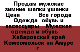 Продам мужские зимние шапки-ушанки › Цена ­ 900 - Все города Одежда, обувь и аксессуары » Мужская одежда и обувь   . Хабаровский край,Комсомольск-на-Амуре г.